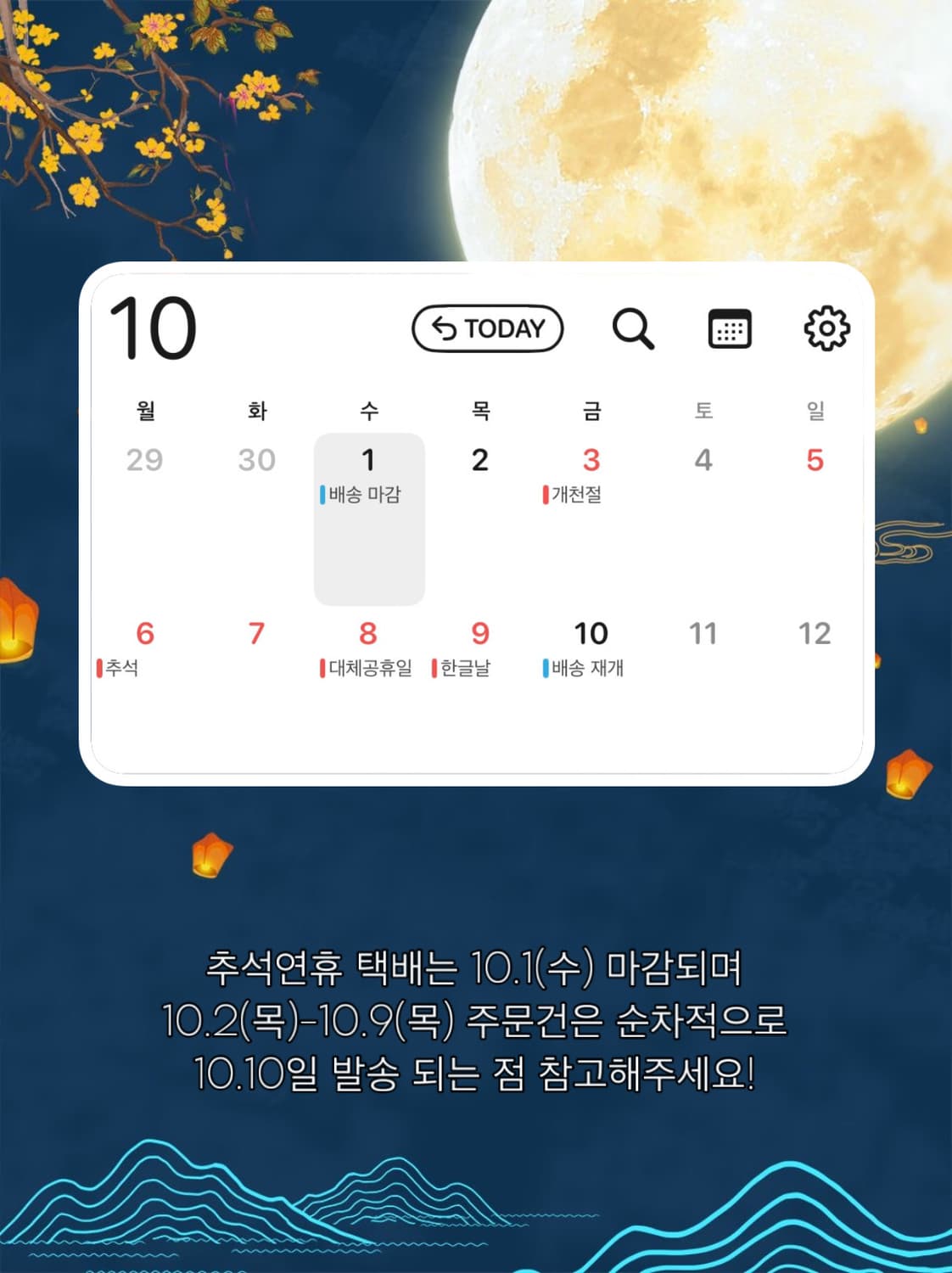 추석 배송 기간 일정 안내 상품이미지1