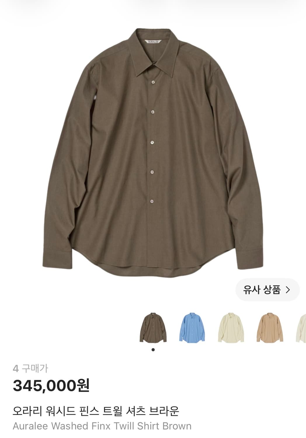 오라리 워시드 핀스 트윌 셔츠 브라운 상품이미지1