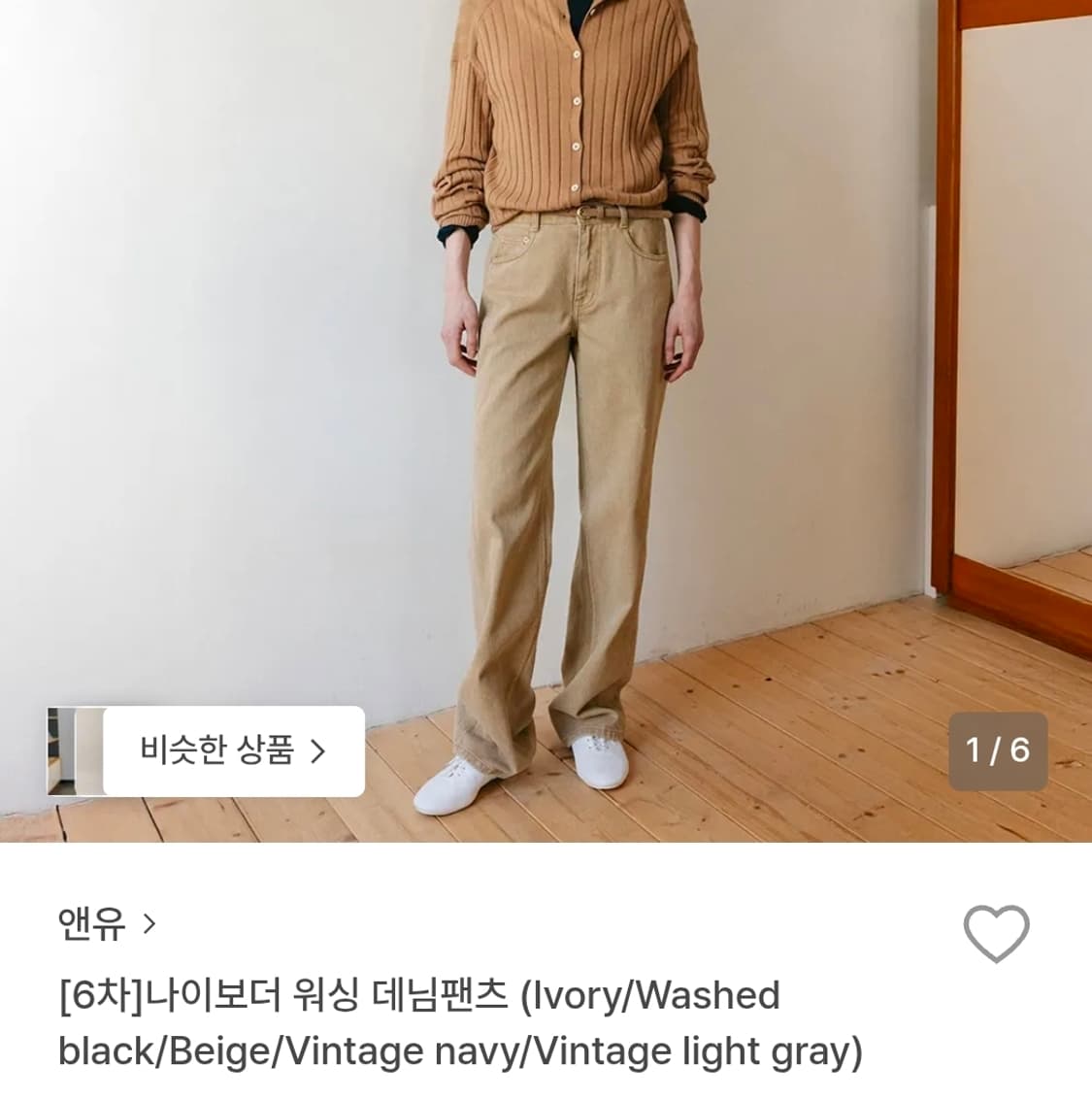 AND YOU 나이보더 워싱 데님팬츠 (Beige) 44 상품이미지1