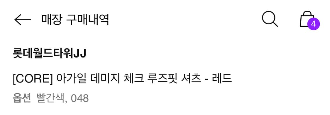 준지 아가일 셔츠 레드 48 (택,옷걸이⭕️/백화점 구매) 상품이미지5