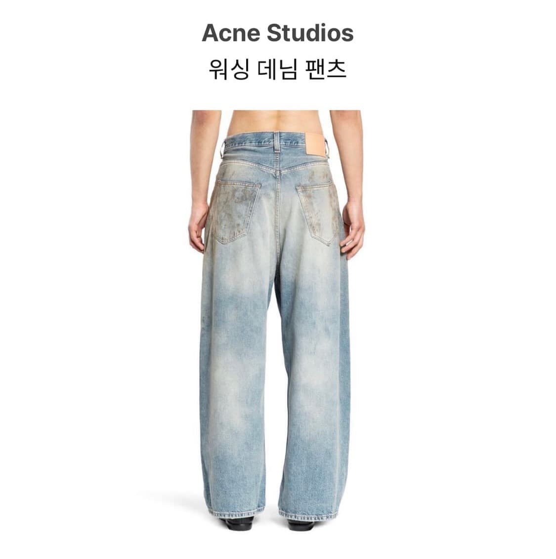 아크네스튜디오 워싱 데님 팬츠 상품이미지3