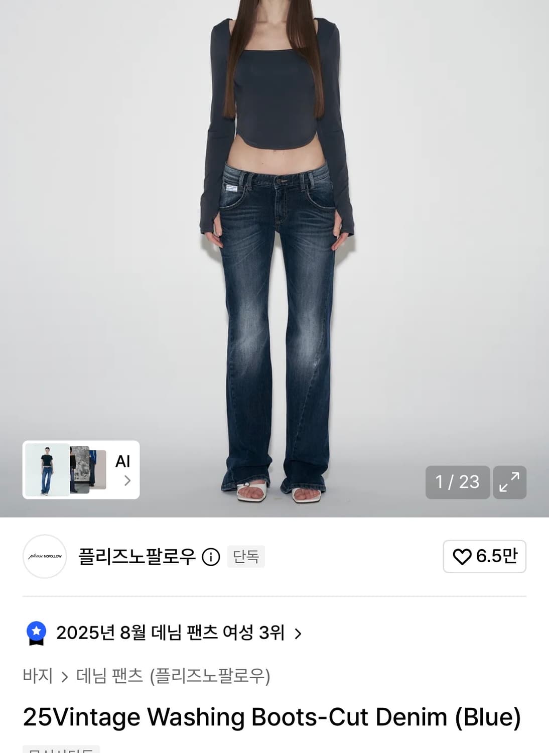 플리즈노팔로우 25 부츠컷 데님 s 사이즈  상품이미지1