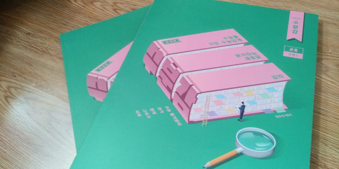 메가스터디 수학 현우진 수분감 수학2 상품이미지9