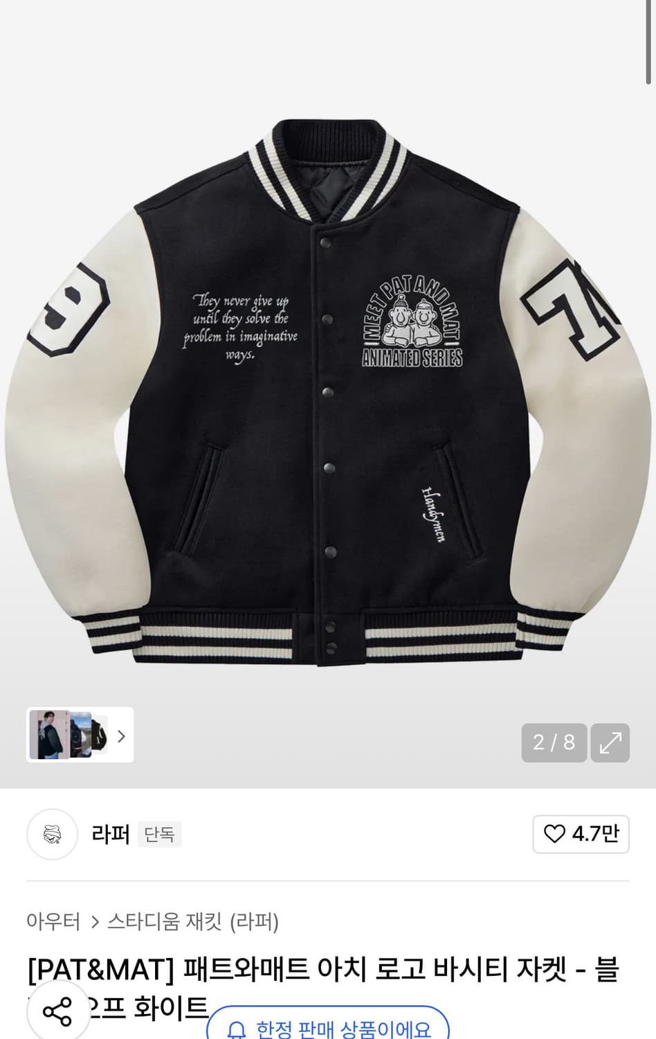 라퍼 패트와 매트 바시티 자켓 오프화이트 상품이미지1