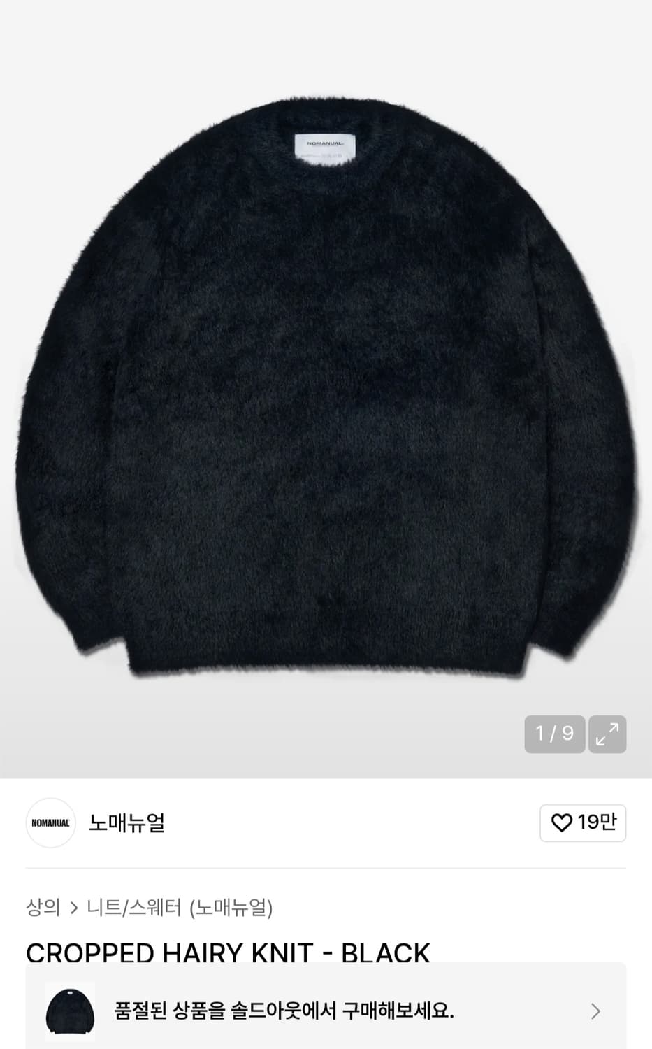 노매뉴얼 크롭 해어리 니트 블랙 L 상품이미지3