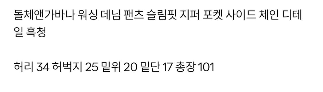 돌체앤가바나 포켓사이드 체인 디테일흑청 상품이미지10