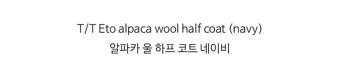 타낫 하프코트 네이비 (ato alpaca wool half coat) 상품이미지5