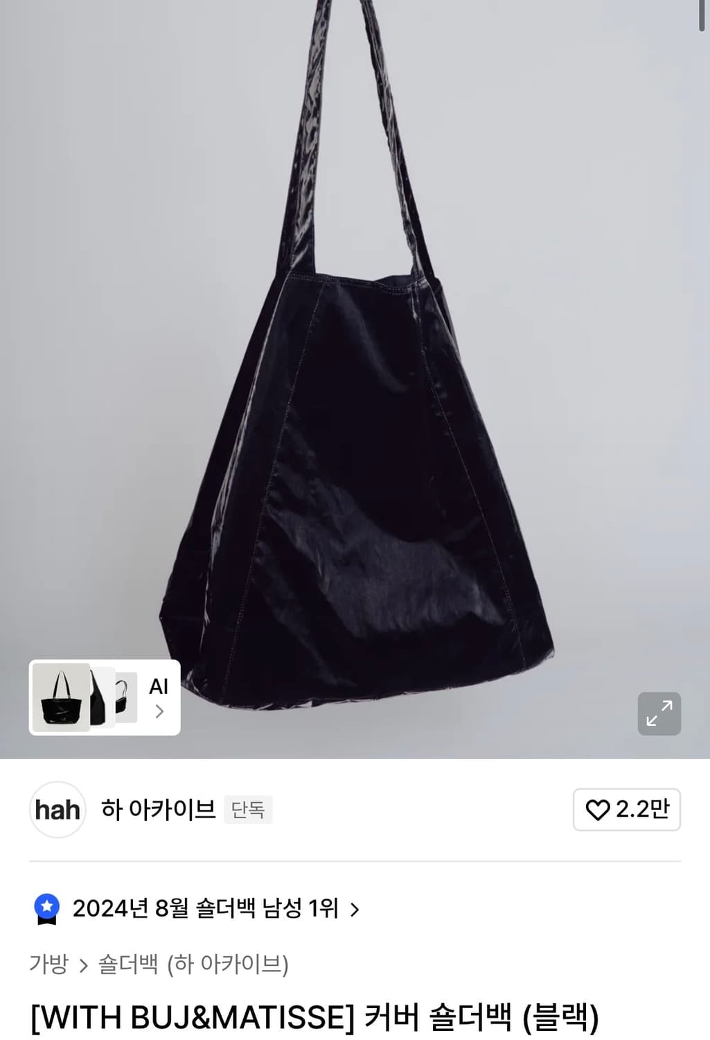 하아카이브 [WITH BUJ&MATISSE] 커버 숄더백 (블랙) 상품이미지1