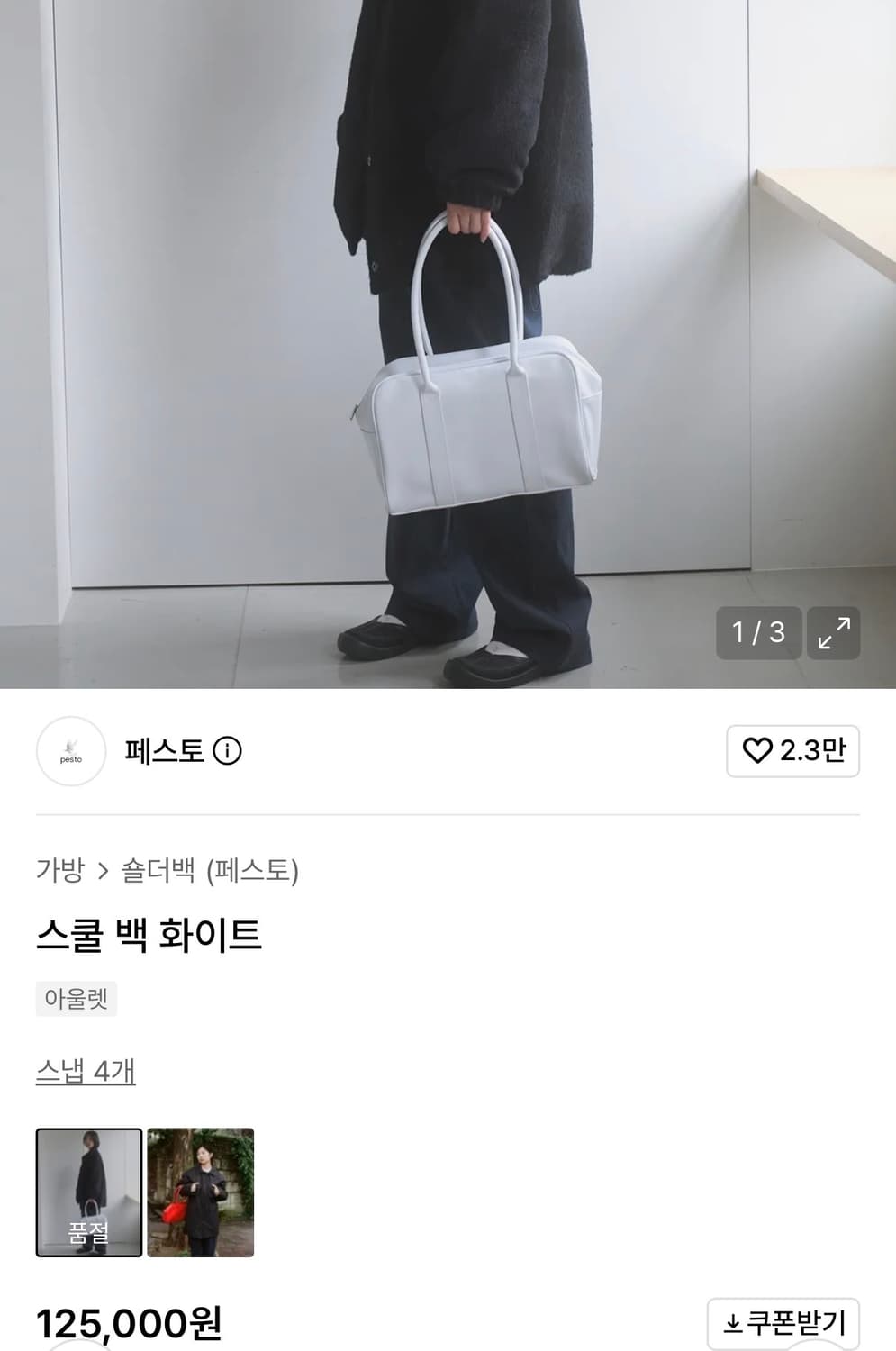 페스토 스쿨백 화이트 상품이미지1