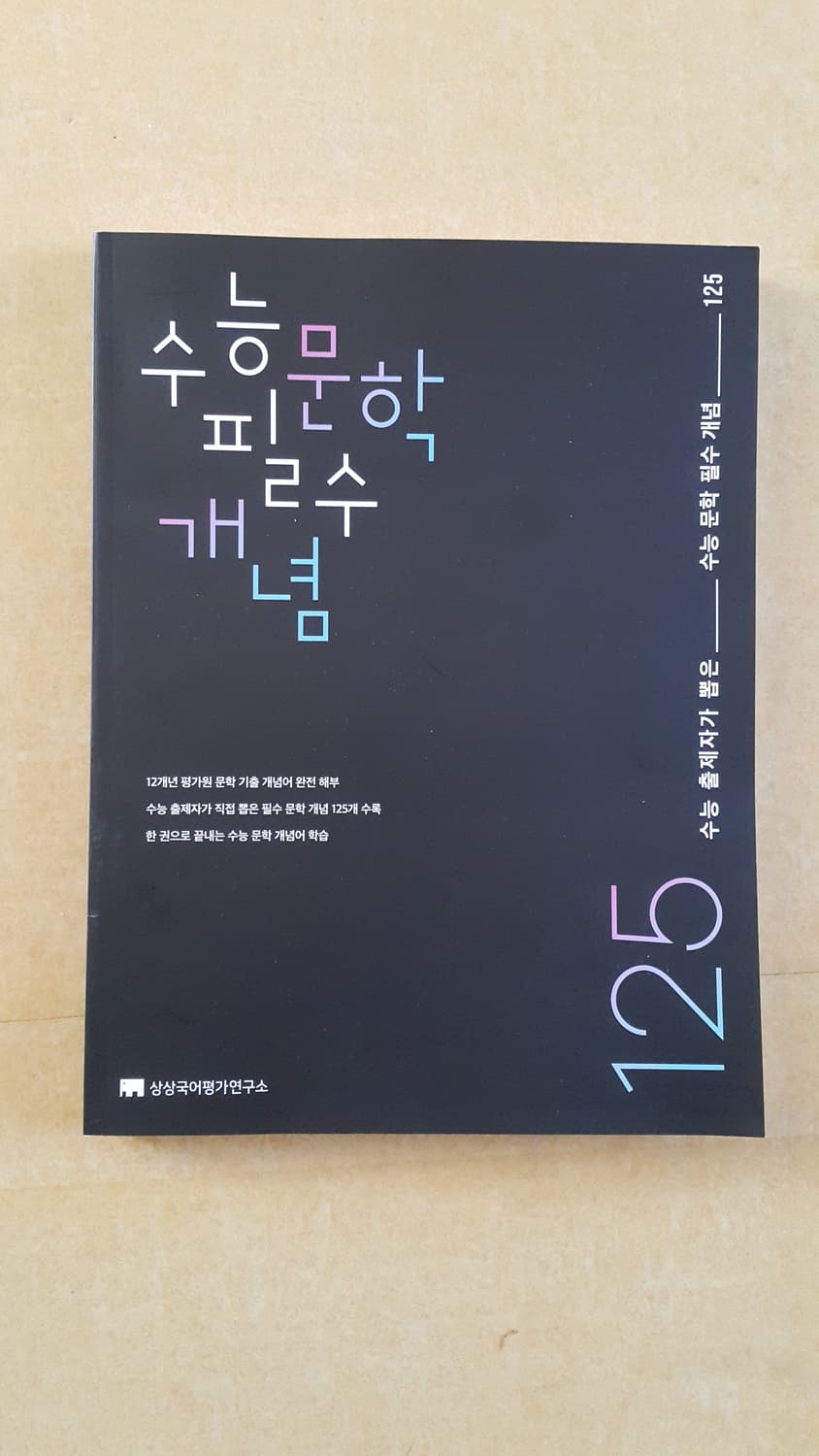 수능 상상 국어 문학 필수 개념 125 상품이미지1