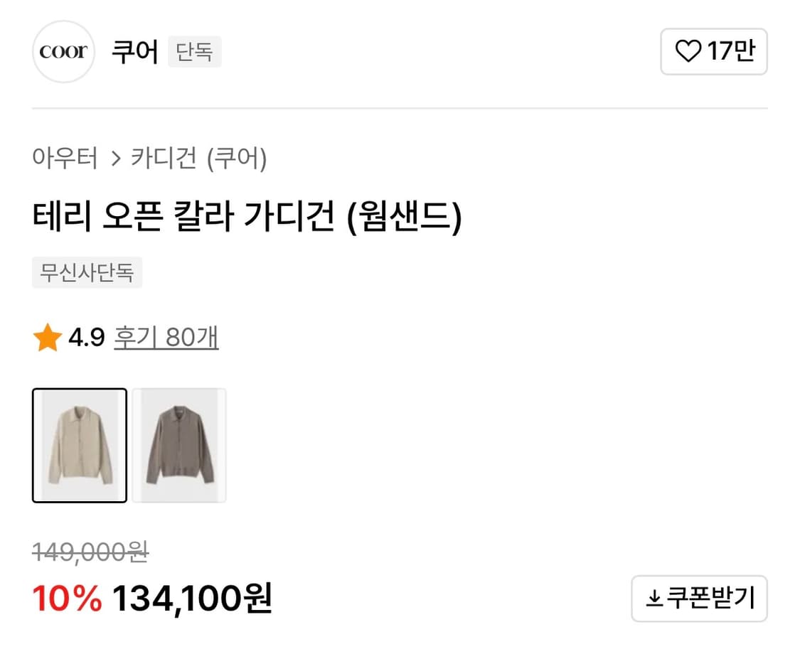 [Coor] 테리 오픈 칼라 가디건 상품이미지6