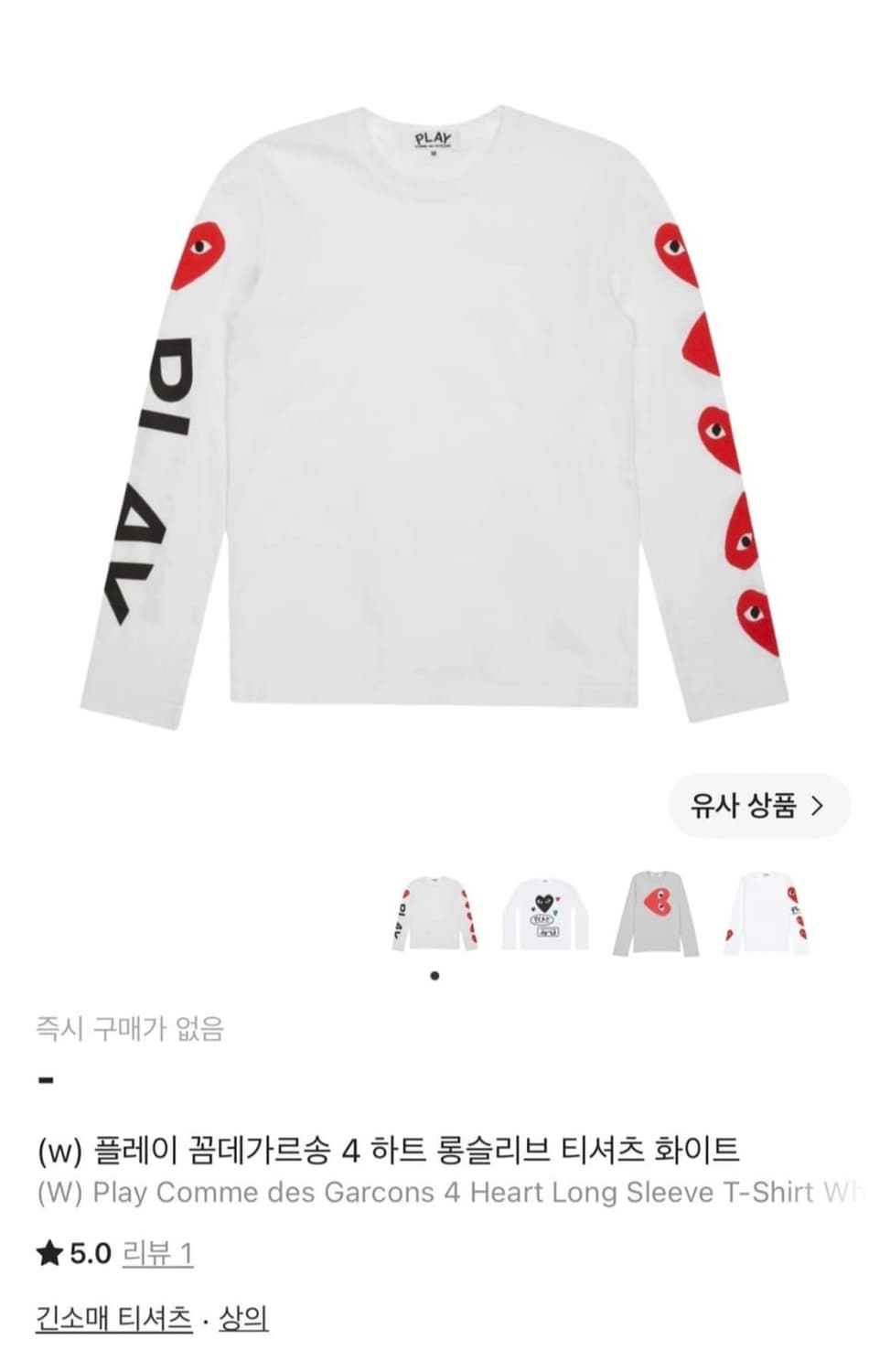플레이 꼼데가르송 4하트 롱슬리브 상품이미지1