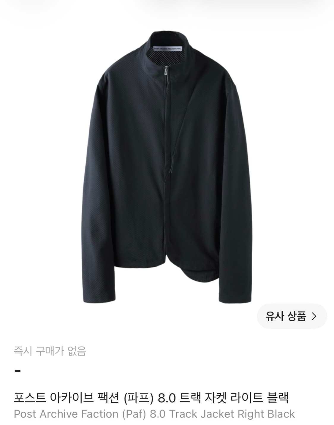 {구매글} 포스트 아카이브 팩션 8.0 트랙 자켓 라이트 블랙 상품이미지1