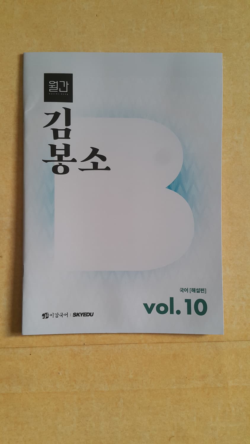 수능 이감 국어 간쓸개 월간 대치동 김봉소 vol.10 상품이미지5