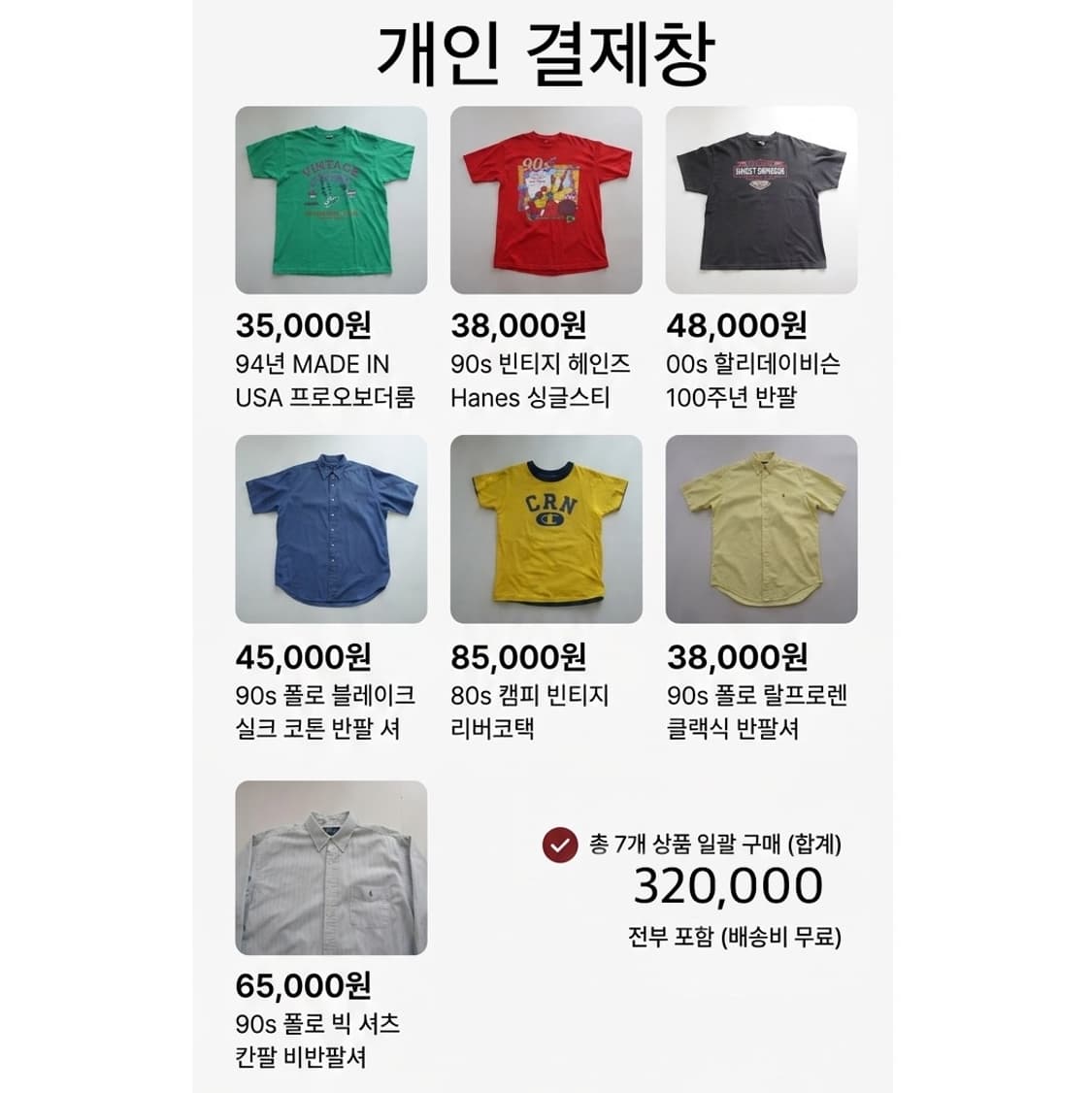 빈티지 의류 7종 일괄 개인 결제창 상품이미지1