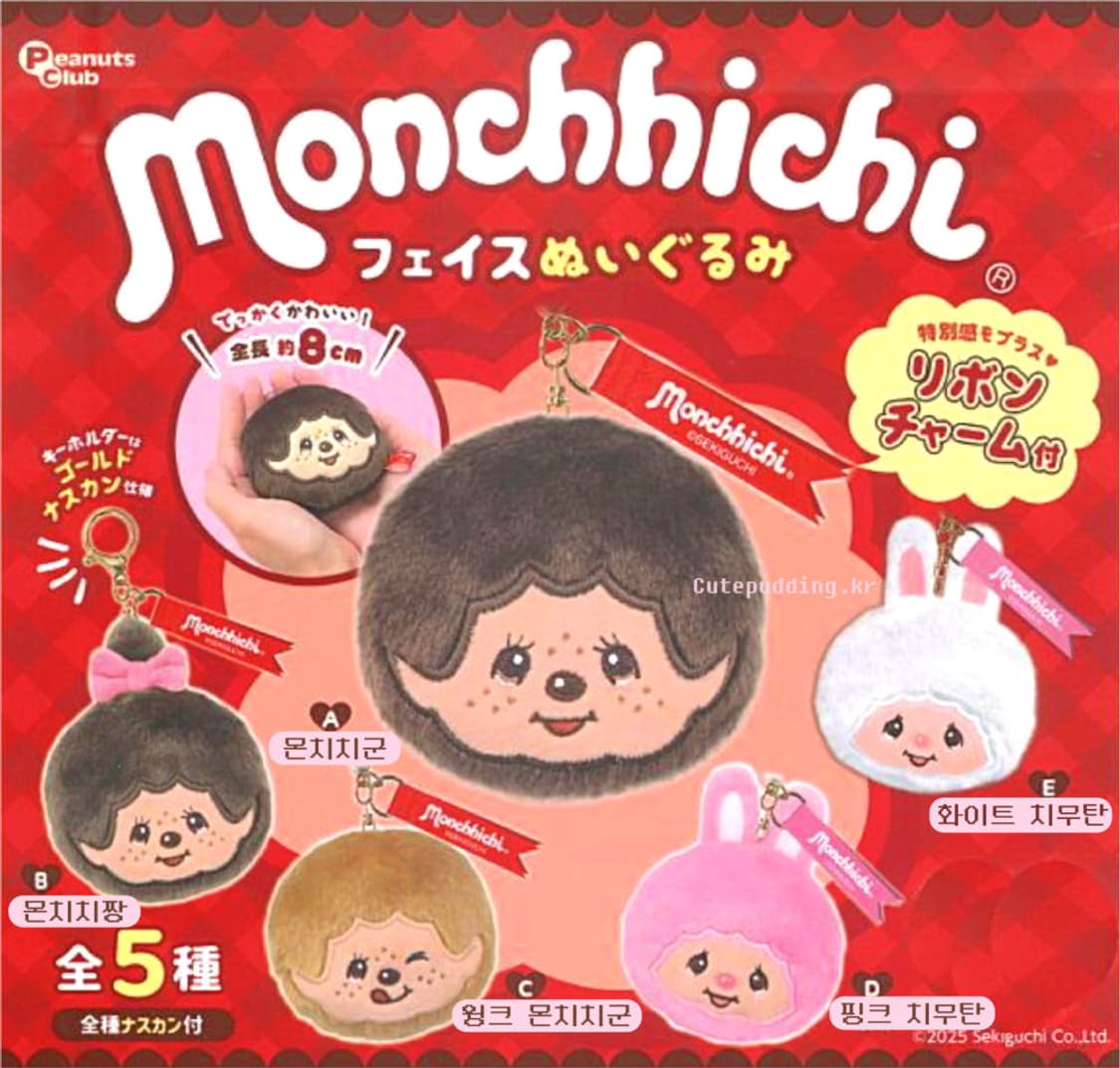 몬치치 monchhichi 인형 얼굴 키링 가챠 상품이미지1