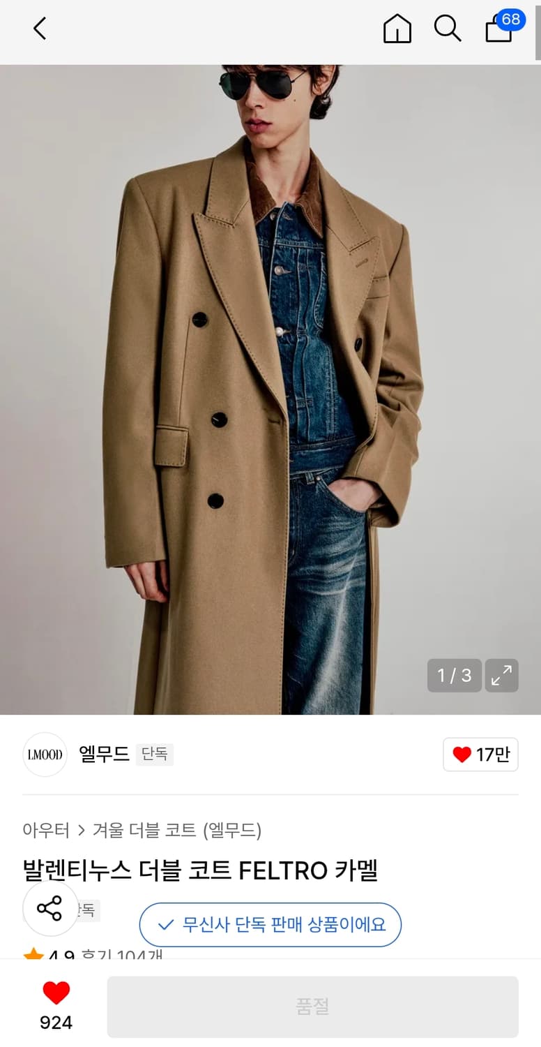 엘무드 발렌티누스 더블 코트 FELTRO 카멜 48 구합니다 상품이미지1