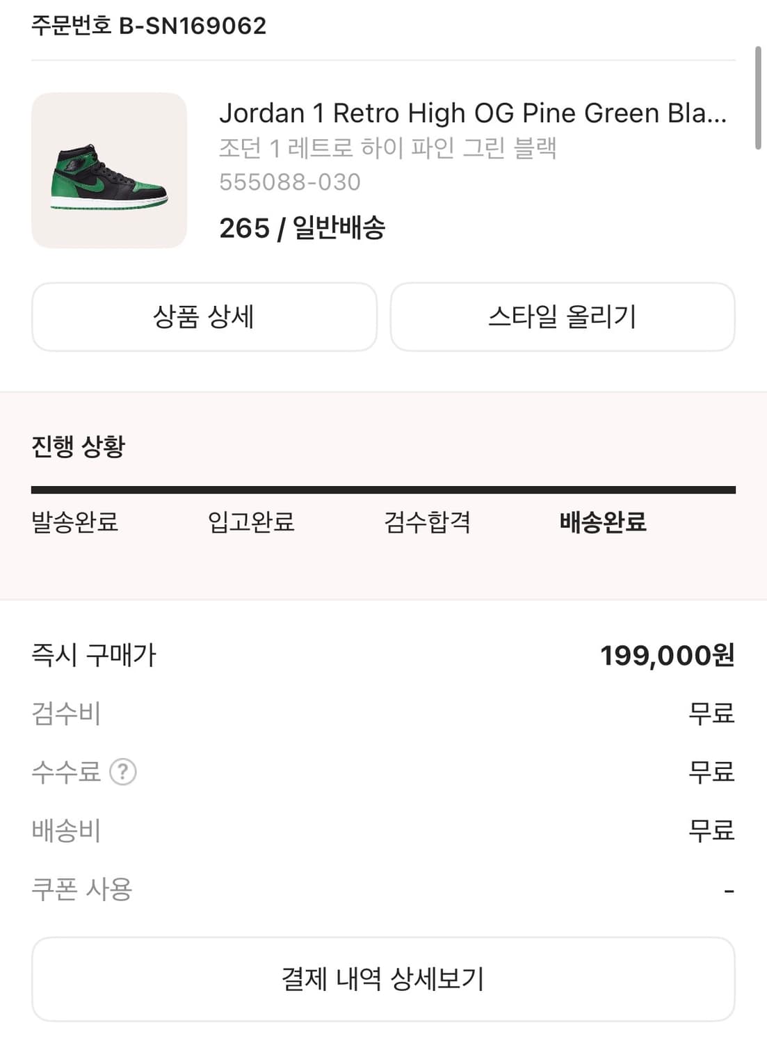 에어 조던 1 하이 파인 그린 265 상품이미지7