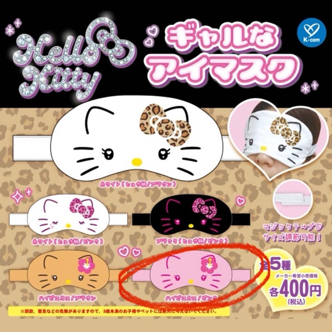 산리오 헬로키티 갸루 안대 아이마스크 가챠 상품이미지3