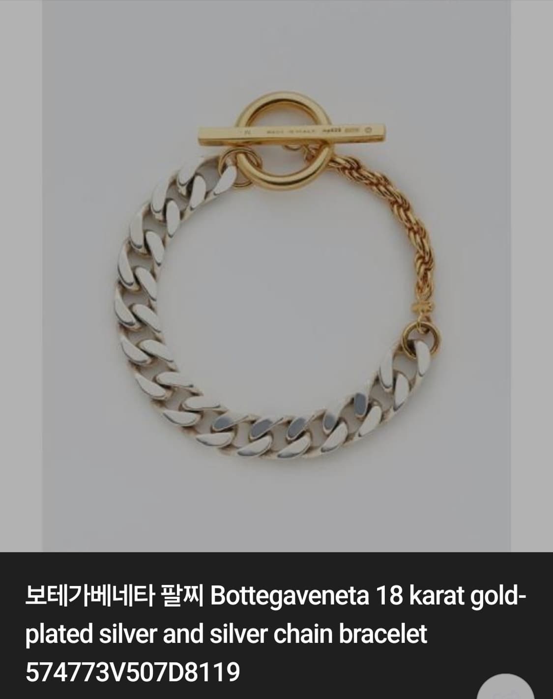 보테가베네타 골드 실버 체인 브레이슬릿 M 상품이미지6