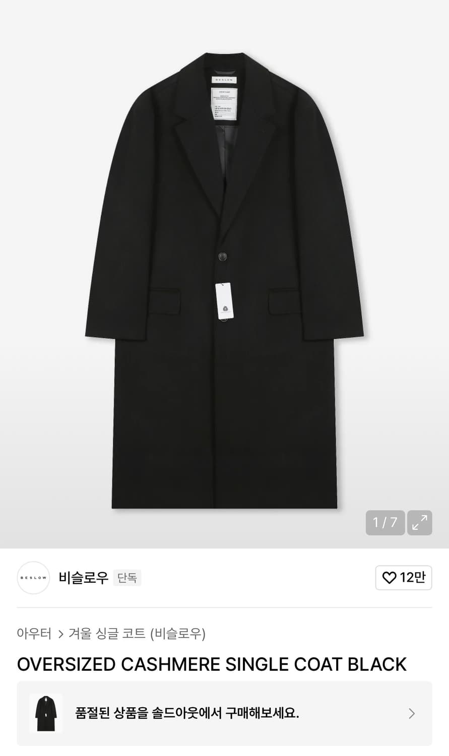 비슬로우 오버사이즈 캐시미어 싱글코트 블랙 XL 상품이미지1