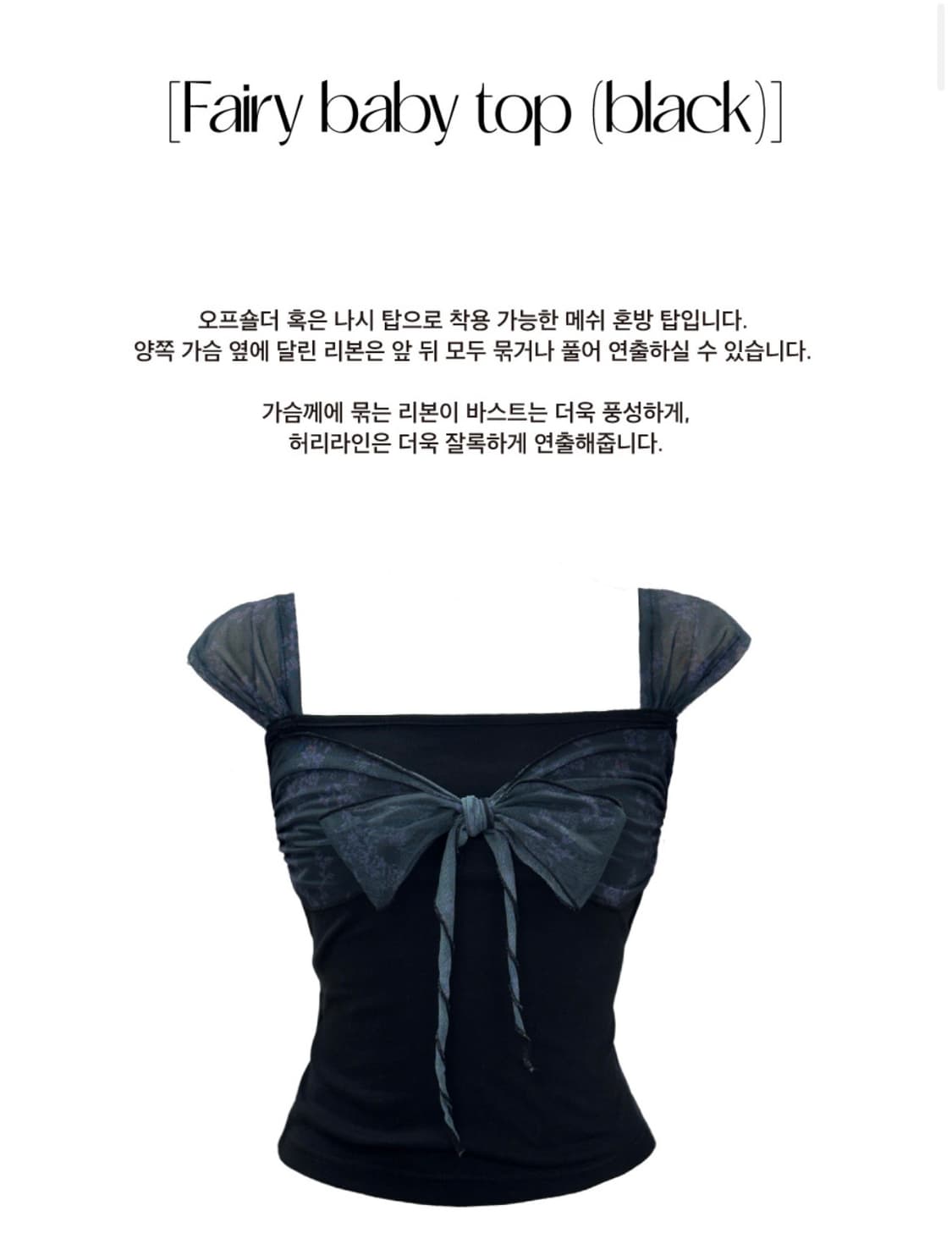 미미몽드 페어리 베이비 탑(블랙) 상품이미지1