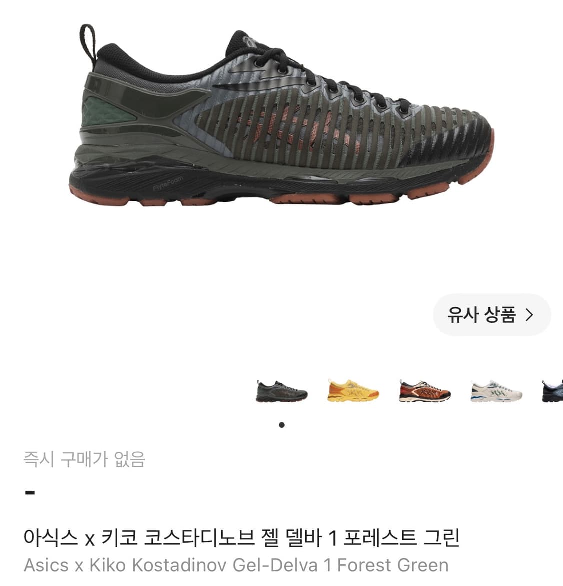 [270] 키코 아식스 젤델바 1 포레스트그린 상품이미지1