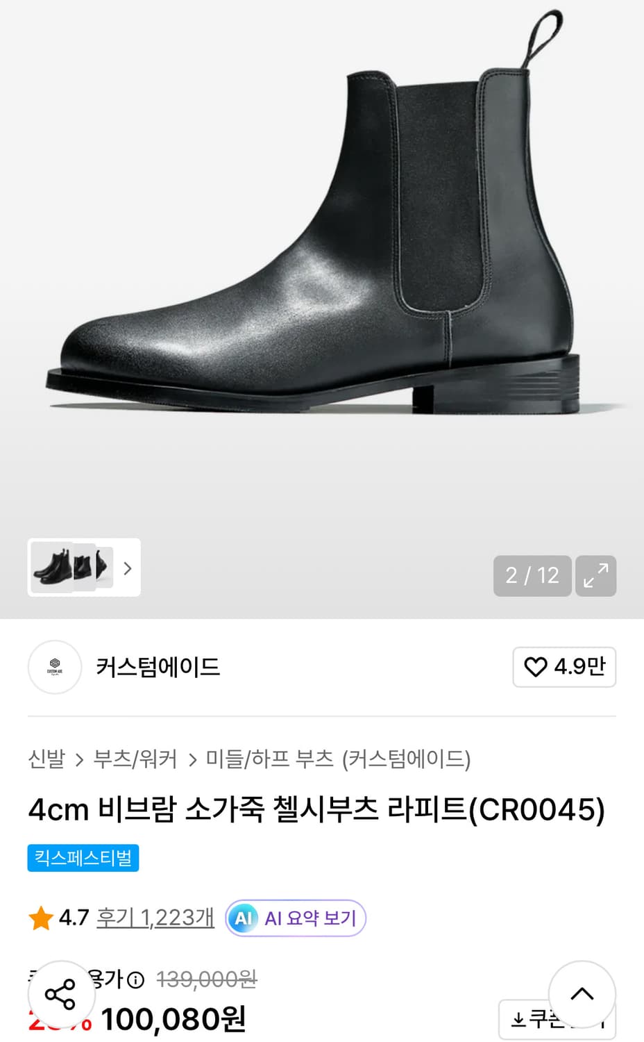 새상품)커스텀에이드 4cm 비브람 소가죽 첼시부츠 라피트(CR0045) 상품이미지1