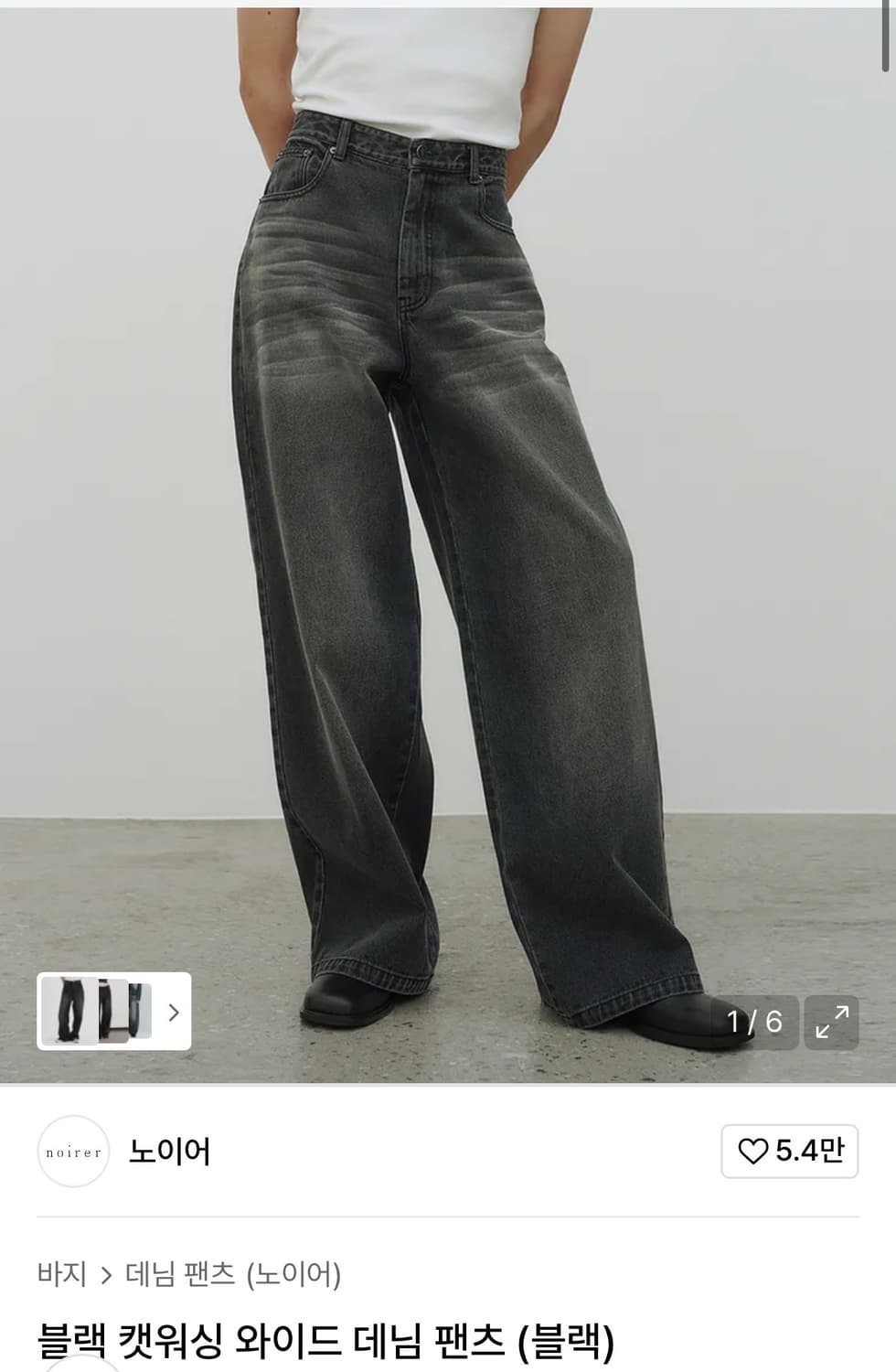 노이어 캣워싱 와이드블랙데님 50size 상품이미지1