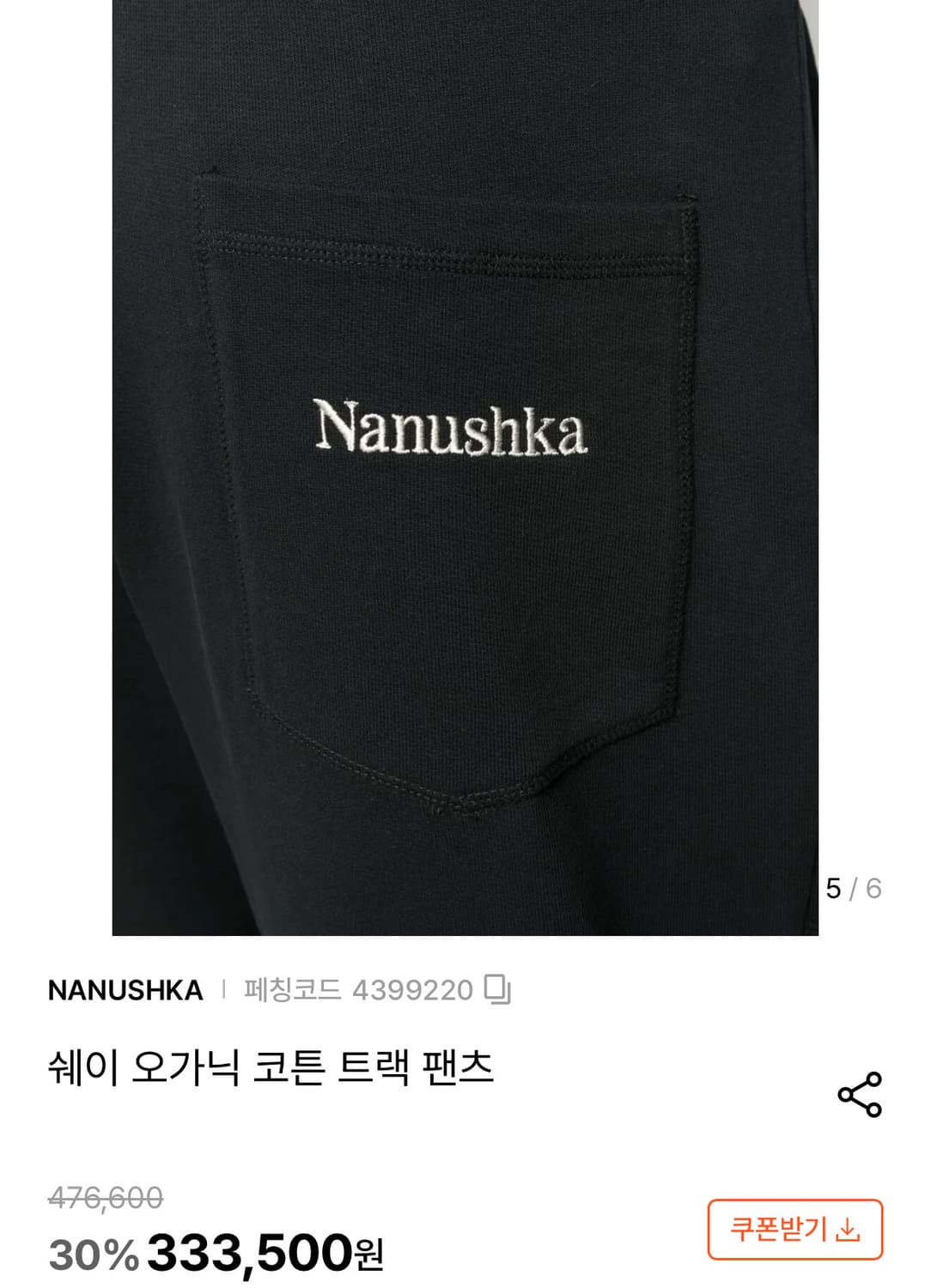 나누슈카 Nanushka 남성 조거팬츠 트레이닝 기모 바지 상품이미지4