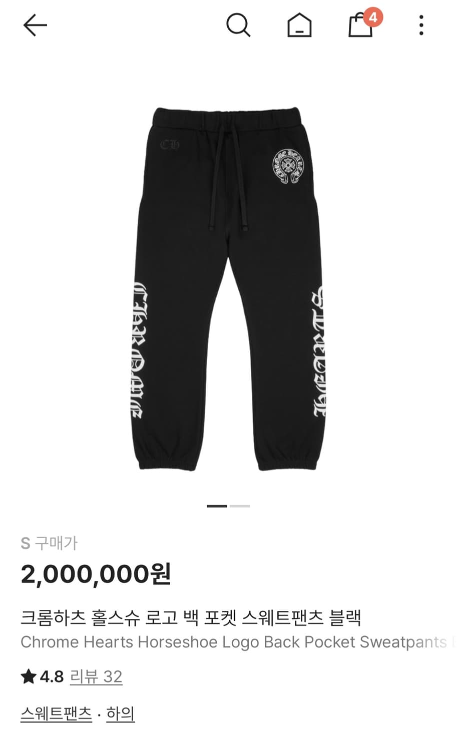 크롬하츠 스웻팬츠 s 상품이미지1