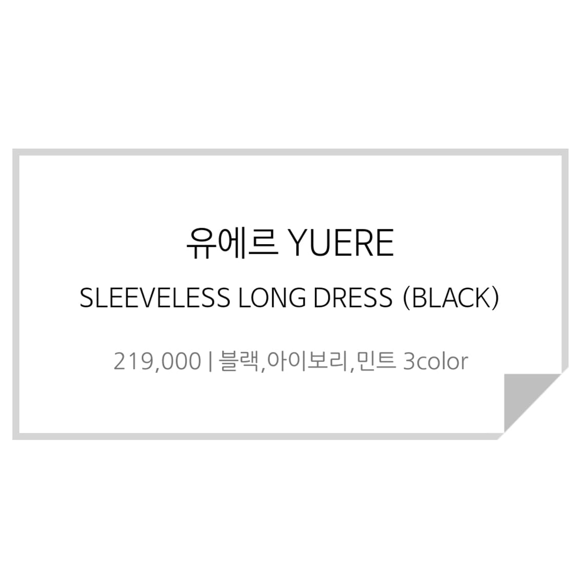 유에르(YUERE) 슬리브리스 롱 원피스 55 새상품 상품이미지3