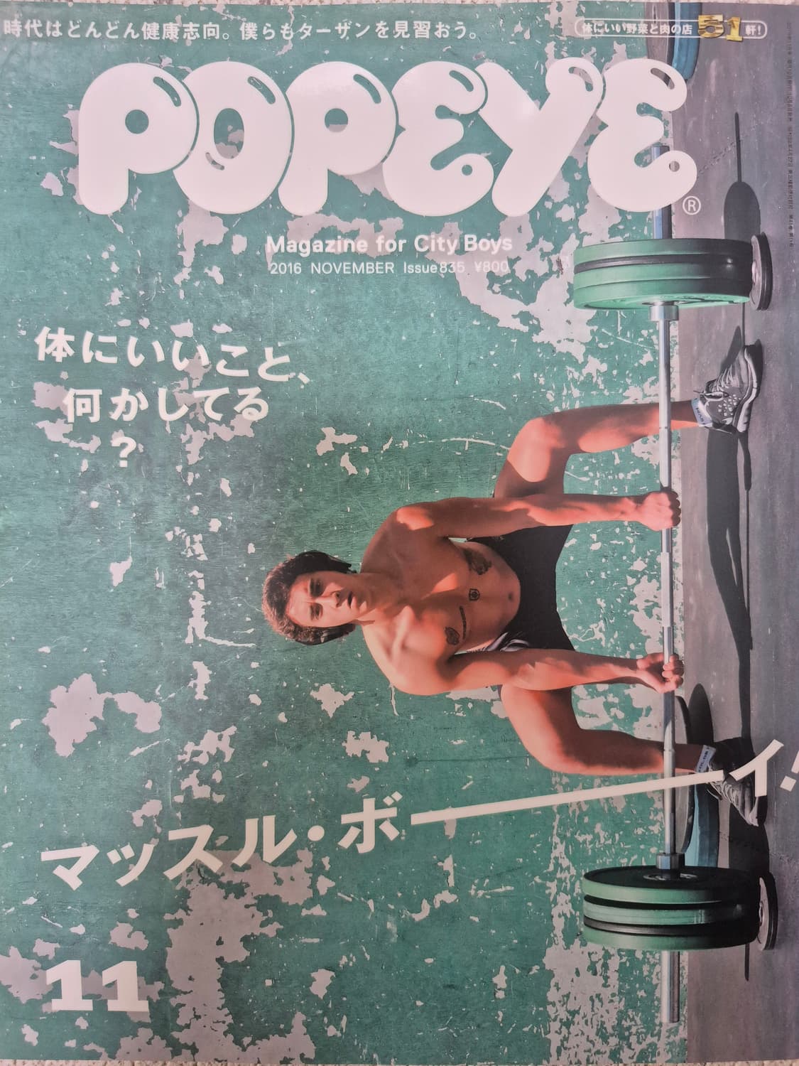 뽀빠이 매거진 잡지 16년 11월호 상품이미지1