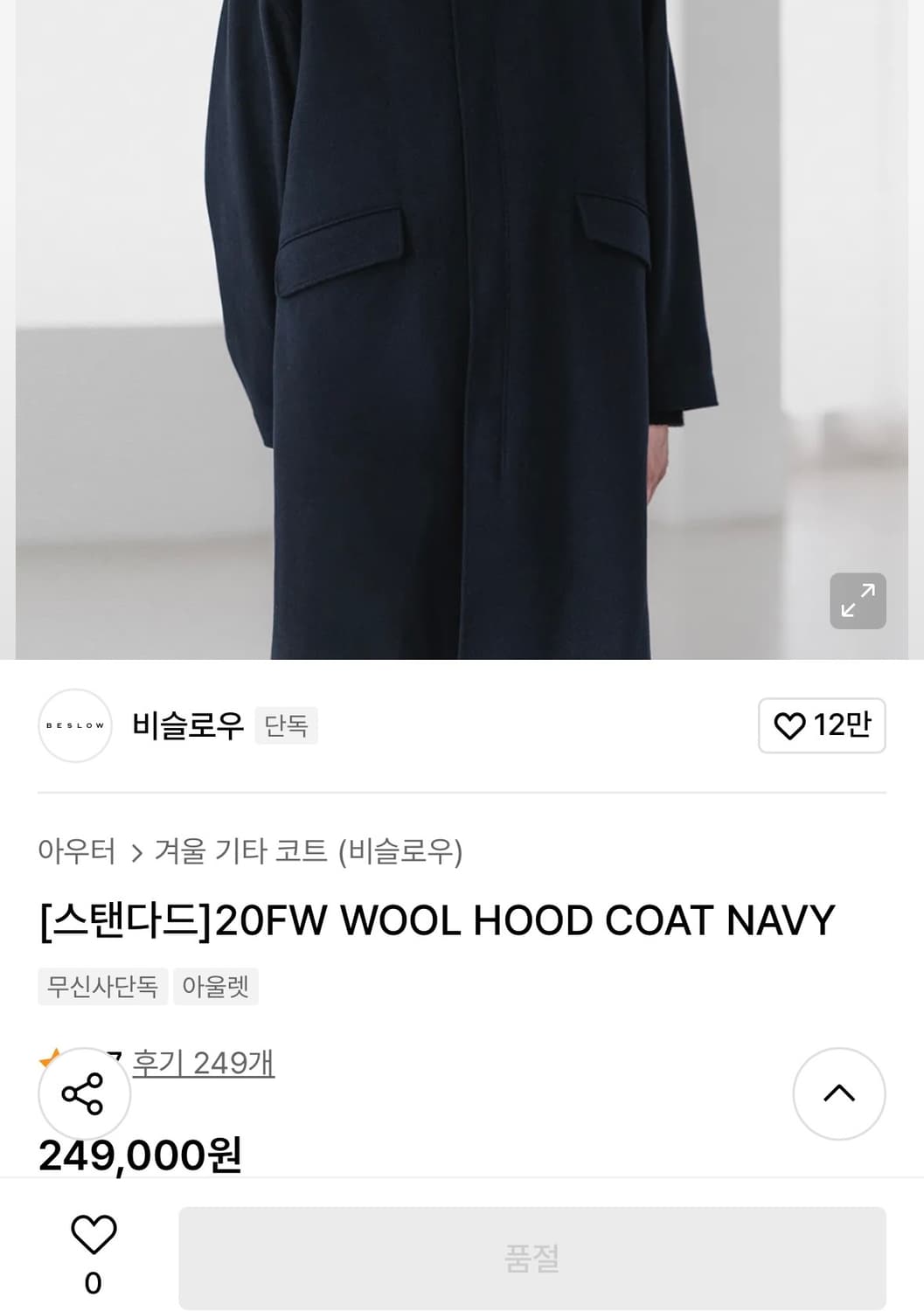 비슬로우  풀오버 울 후드 코트  S사이즈 상품이미지6