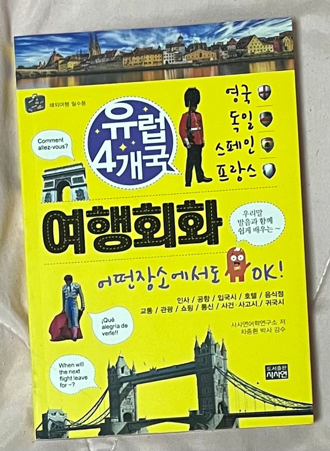 10월까지처분|유럽4개국 여행회화 상품이미지1