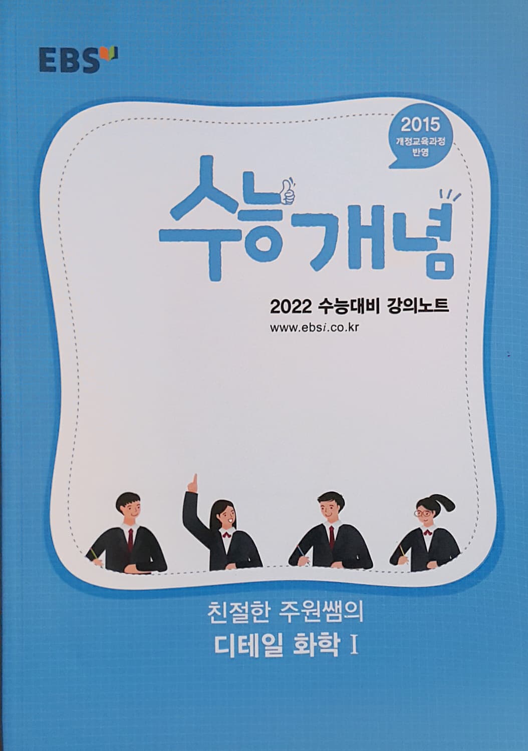 EBS 수능개념 친절한 주원쌤의 디테일 화학1 상품이미지4