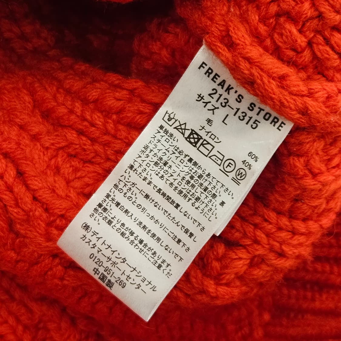 FREAK'S STORE 프릭스스토어 피셔맨 니트 스웨터 코위찬 XL 상품이미지6