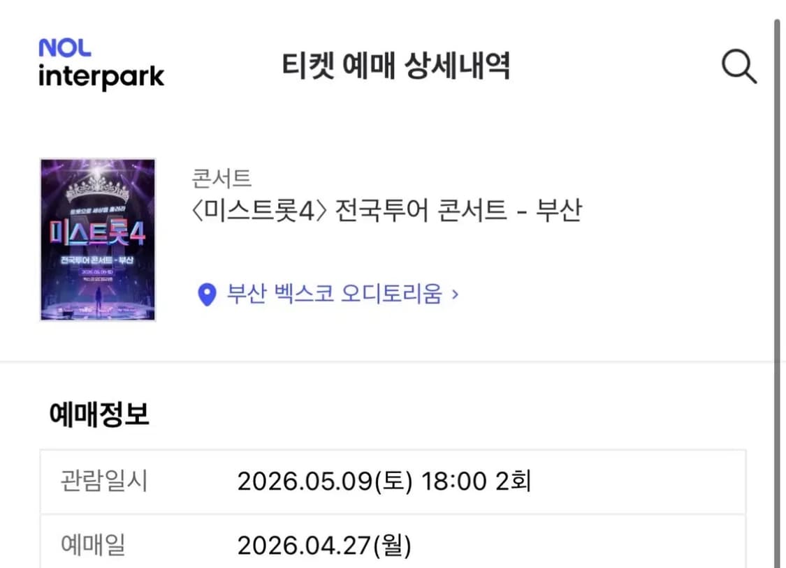 미스터트롯4 티켓 팝니다 상품이미지1