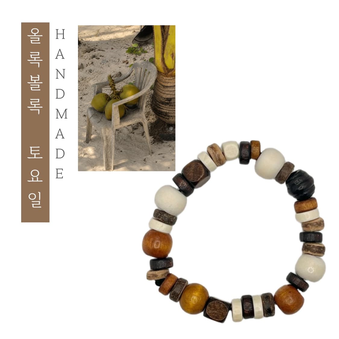[핸드메이드] • 팔찌 • 올록볼록 토요일 상품이미지1