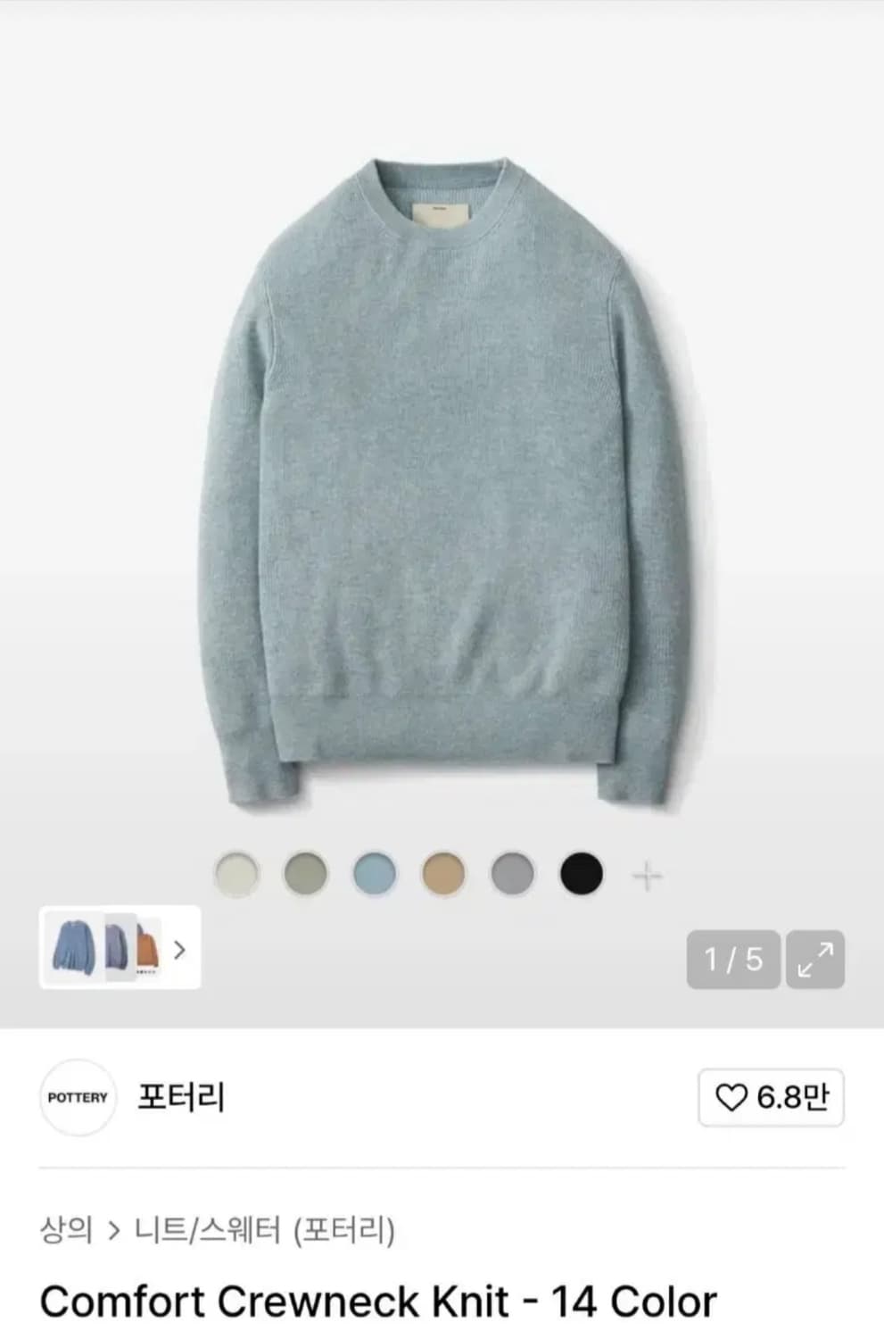 포터리 컴포트 크루넥 니트 라이트 블루 L 상품이미지1