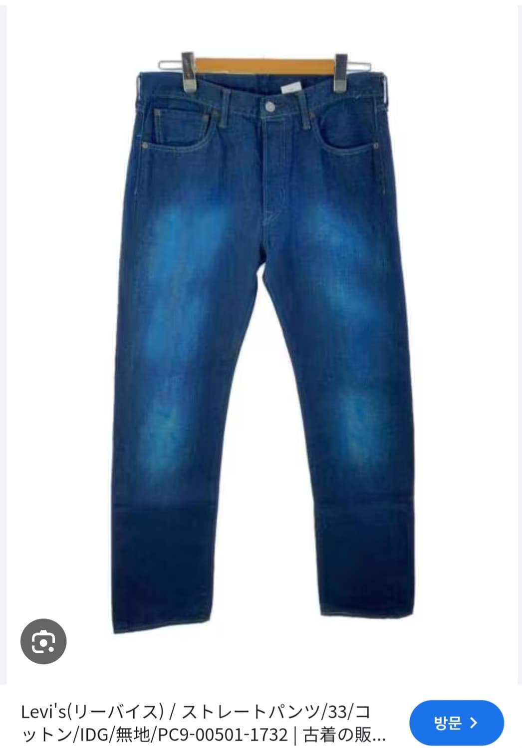 리바이스 501 레귤러스트레이트 인디고블루 염색진 32사이즈 상품이미지1