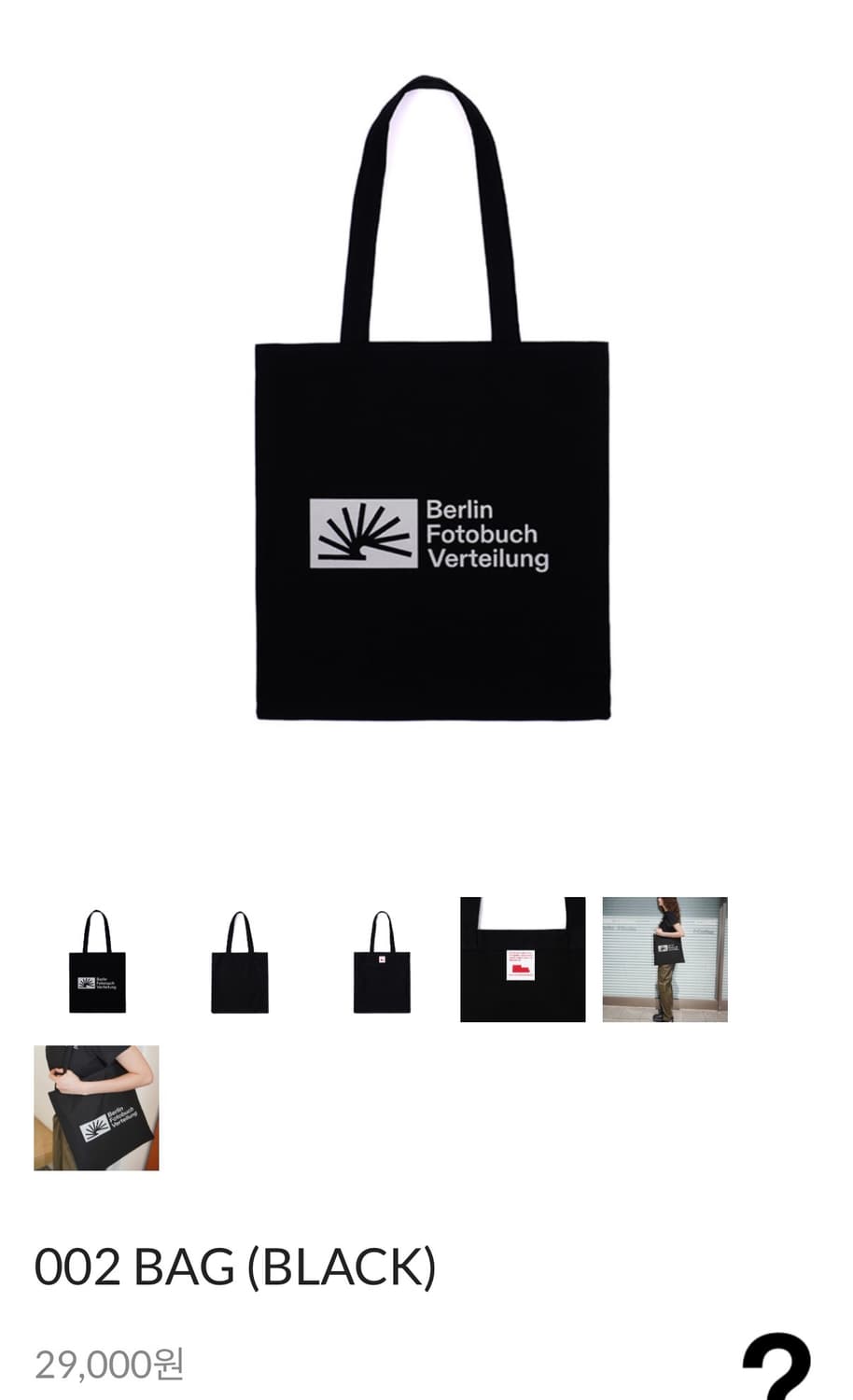 베를린포토북디스트리뷰션 에코백 블랙 상품이미지1