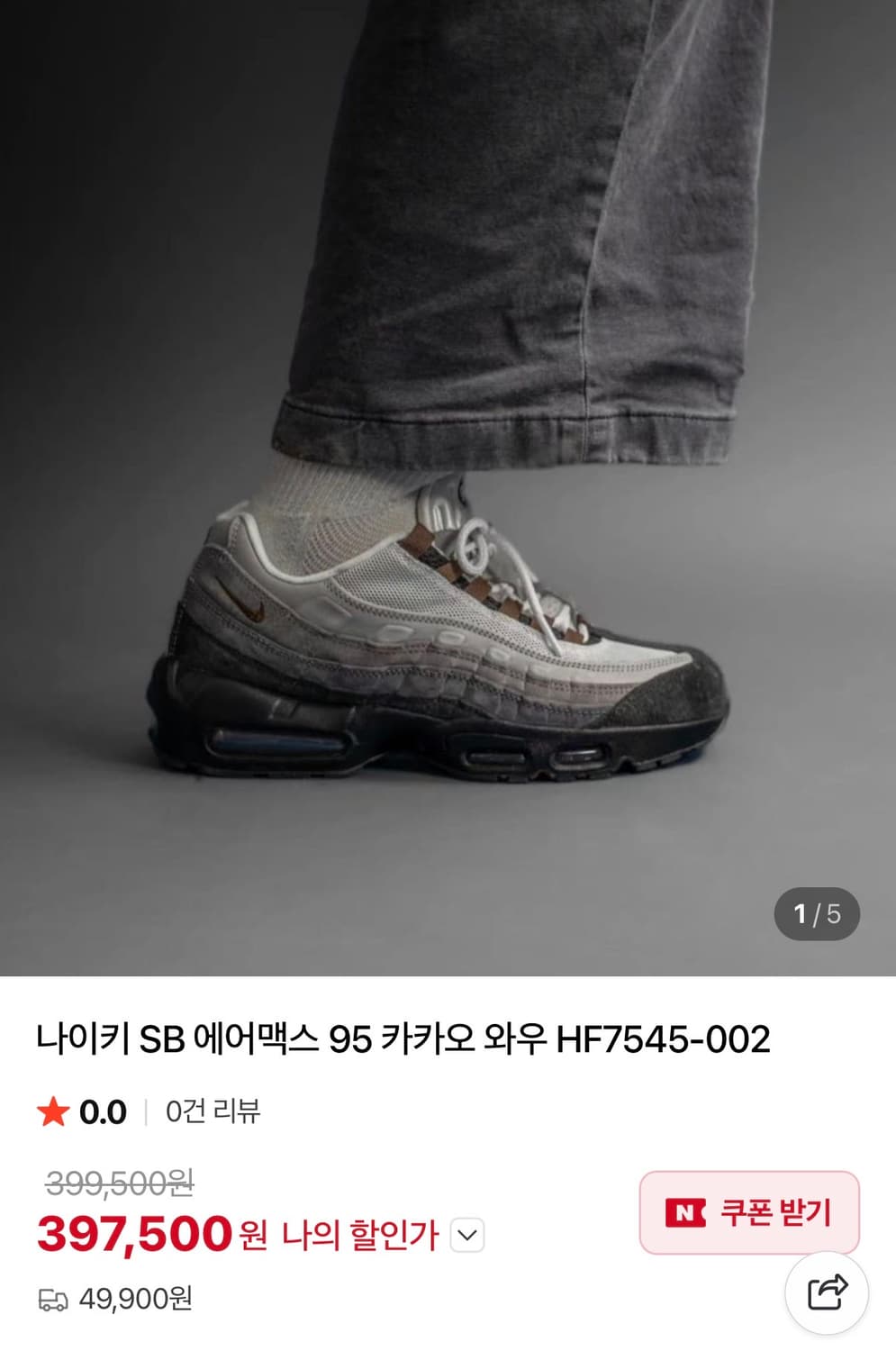 나이키 SB 에어맥스 95 카카오와우 상품이미지1
