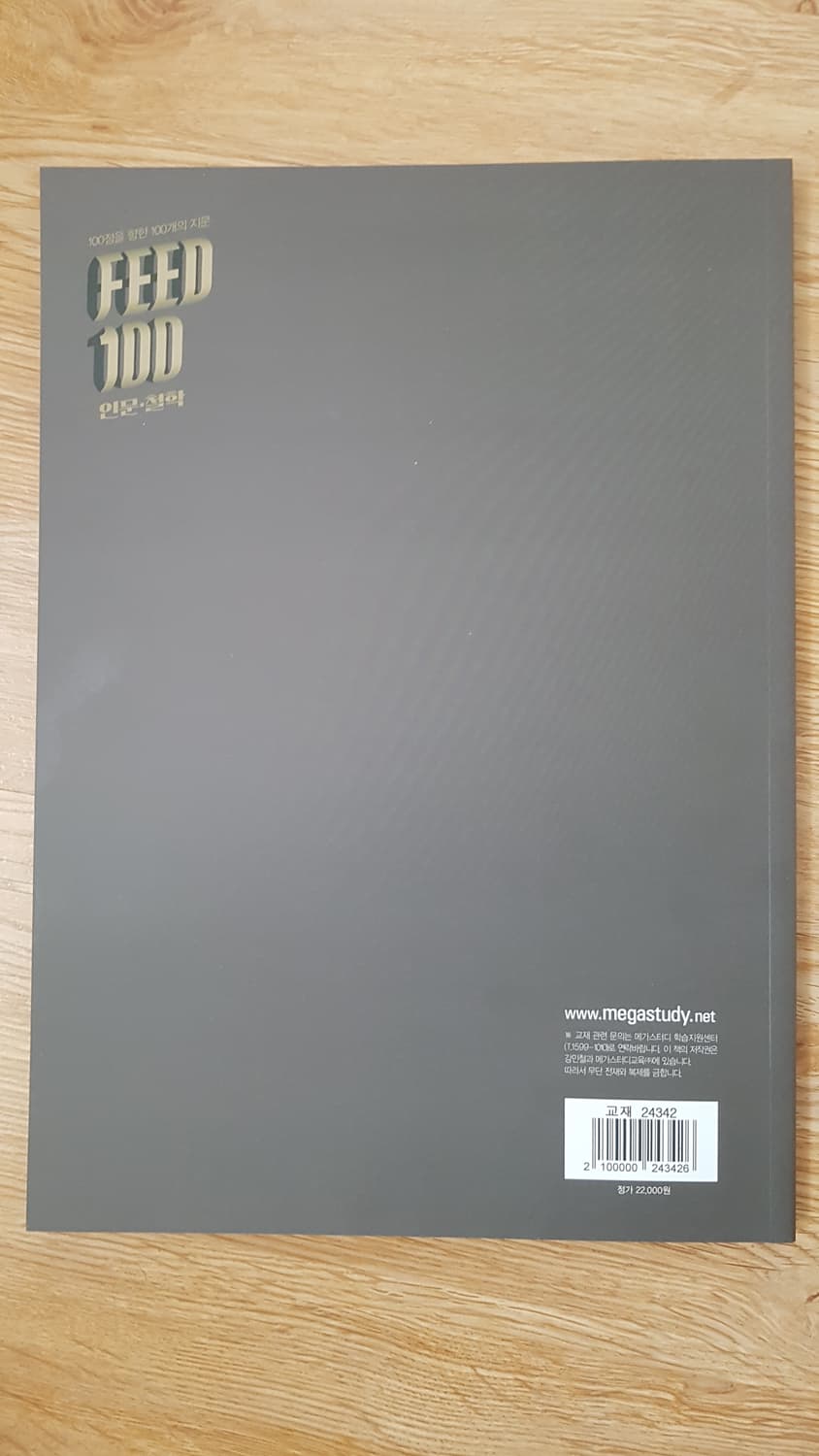 메가스터디 국어 강민철 피드백 인문 철학 상품이미지2