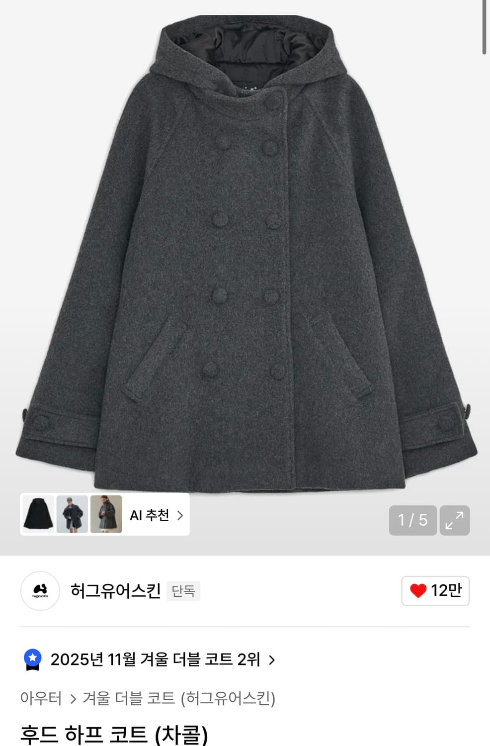 허그유어스킨 후드 하프 코트 차콜 상품이미지1