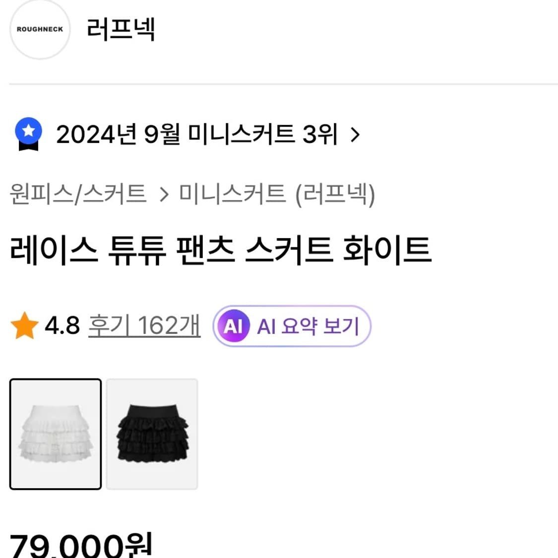 러프넥 레이스 튜튜 팬츠 스커트 화이트 상품이미지3