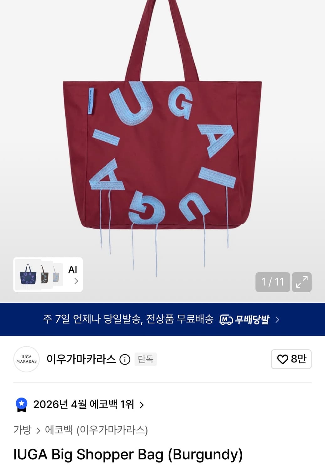 이우가마카라스 빅 쇼퍼백 버건디 상품이미지1