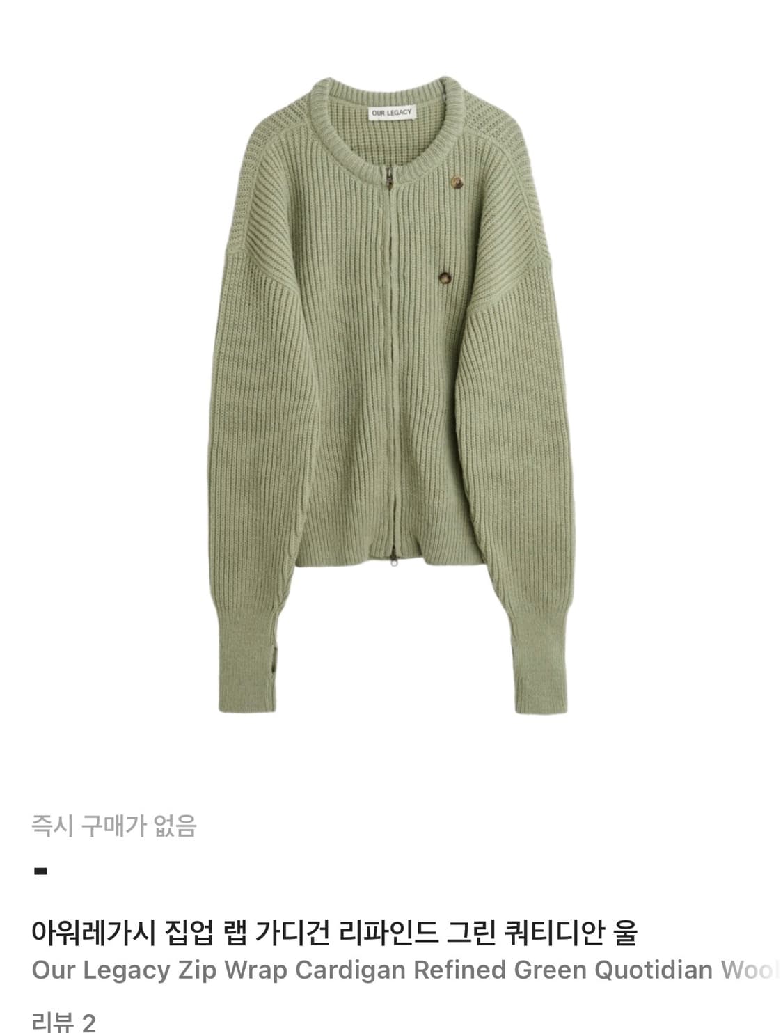 아워레가시 집업 랩 가디건 리파인드 그린 쿼티디안 울 48 상품이미지2