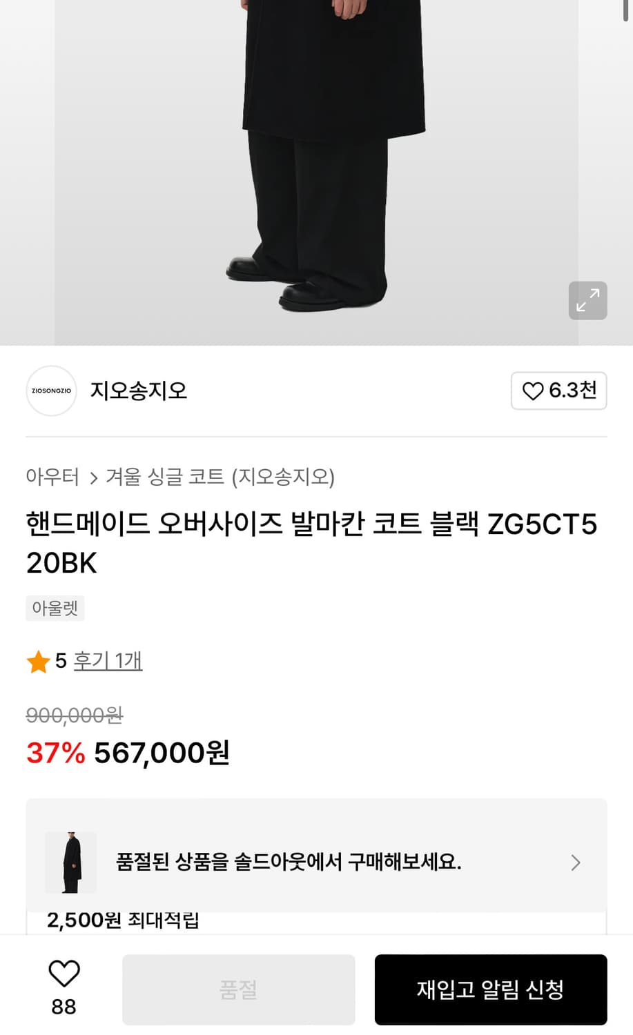 지오송지오 핸드메이드 오버사이즈 발마칸 코트 블랙 상품이미지3