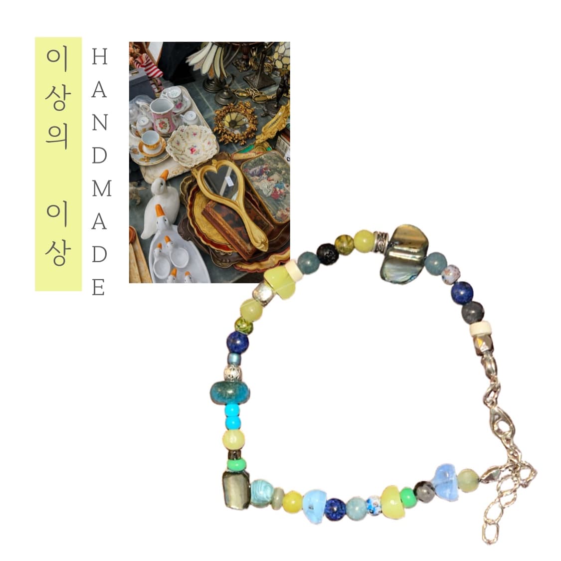 [핸드메이드] • 팔찌 • 이상의 이상 상품이미지1